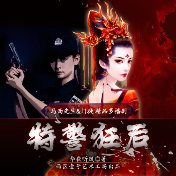 特警狂后|精品多播|穿越宫斗&古言权谋