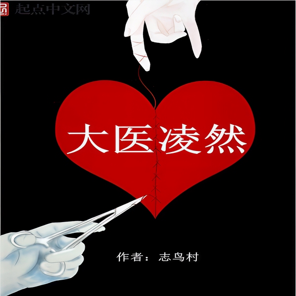 大医凌然