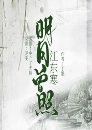 明月曾照江东寒|精品双播 | 丁墨超人气江湖军事爱情故事-佚名-灵雯