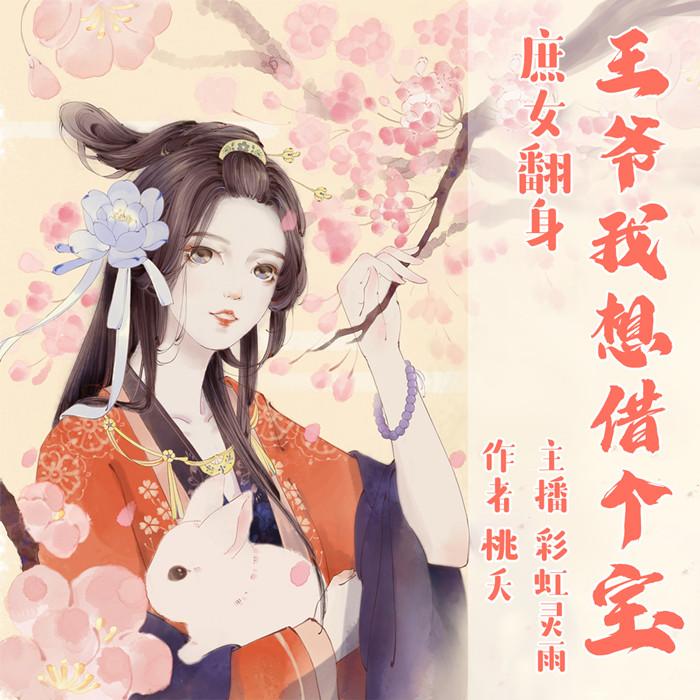 王爷我想借个宝|古言逆袭穿越 精品双播-佚名-彩虹灵雨