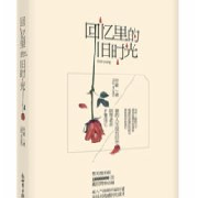 回忆里的旧时光--海上晚舟-