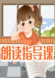 朗讀指導課-企鵝童話-主播企鵝童話