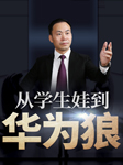 人才培训-从学生娃到华为狼-孙春岭-娱悦佳音