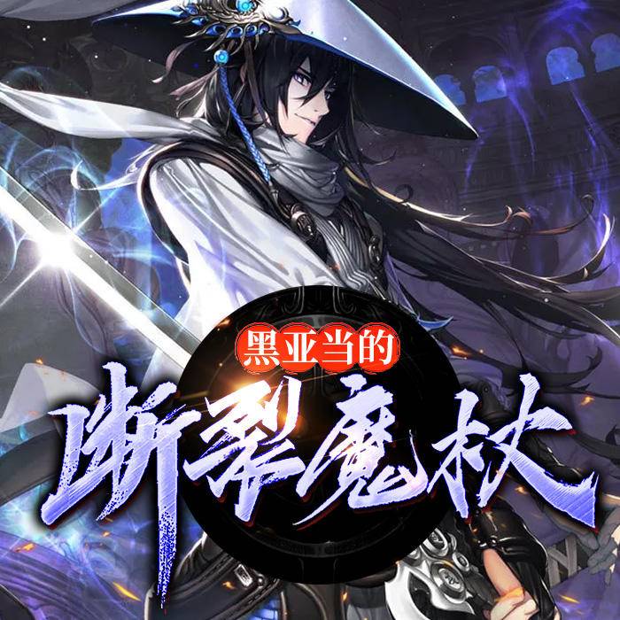 黑亚当的断裂魔杖-佚名-家小瑶