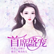-青稞子-逐浪小说网，播音唯美鱼儿