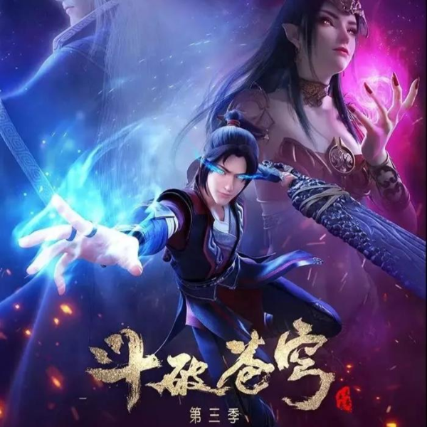 斗破苍穹第1-3季|国漫原声