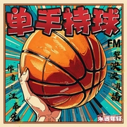 热血NBA|单手持球|灌篮高手|江奉先著|FM黎泱泹和队员们现场激情演绎--喜马拉雅