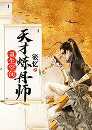 重生空间：天才炼丹师有声小说