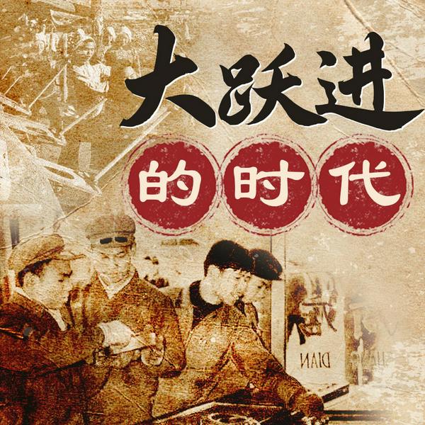 大跃进的时代|中国现代史 现当代 毛泽东