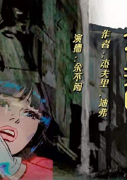 人骨拼图-佚名-余不闲-985声工场