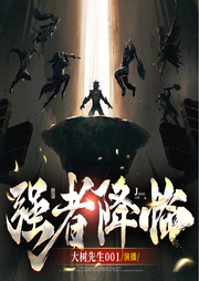 强者降临|精品多播|异星战场|科幻玄幻|爽文-佚名-潘多拉魔盒