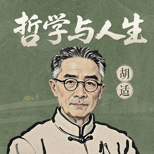 哲学与人生
