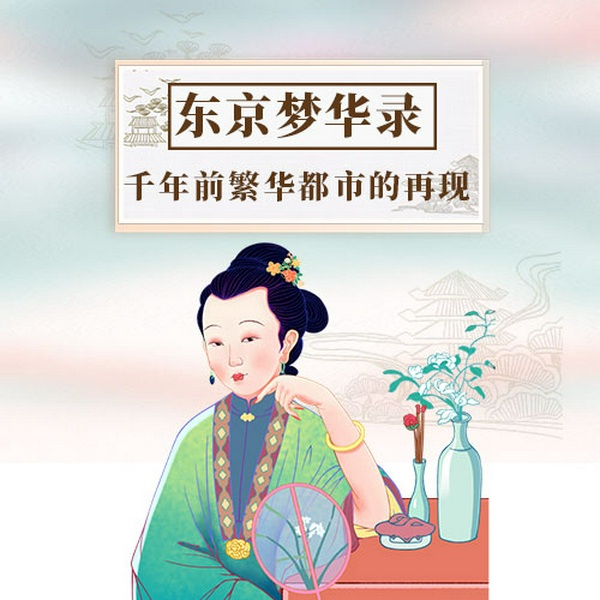 东京梦华录，千年前繁华都市的再现