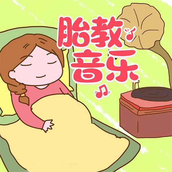 胎教音乐