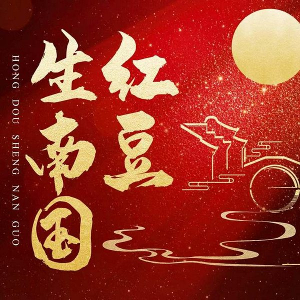 红豆生南国|唐代才子王维的传奇人生|大唐三百年|长安三万里|李隆基开元盛世