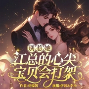 别惹她！江总的心尖宝贝会打架|搞笑爆笑|甜宠|先婚后爱|伊彭&李小一领衔|爆更多人有声剧--喜马拉雅