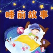 0-7岁睡前故事 | 宝宝故事 &middot; 哄睡大全--悠悠而谈-佚名