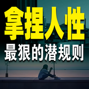 拿捏人性：最狠的潜规则-佚名-书音有声书