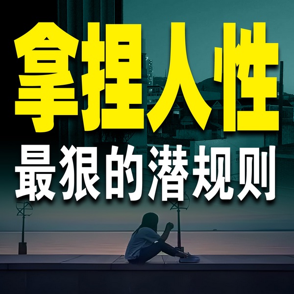 拿捏人性：最狠的潜规则