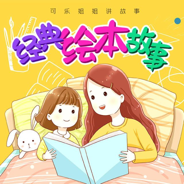 世界经典绘本故事 | 国际大奖 | 哄睡童话