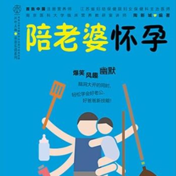 陪老婆怀孕