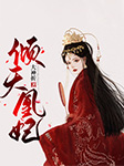 傾天凰妃-大神折-大仙兒198059，沉寂198112