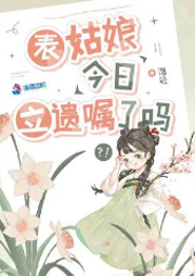 表姑娘今日立遗嘱了吗-温轻-夏小正_R