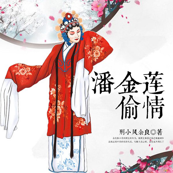 黄梅戏：潘金莲偷情