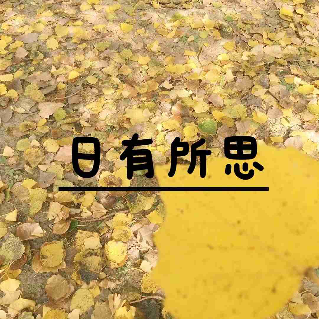 日有所思--清水芹菜-佚名