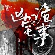 凶宅诡事-肥猫爱美人鱼-文若书声