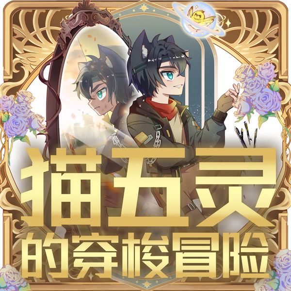 猫五灵的穿梭冒险|惊险刺激的求生之路|奇喵宇宙