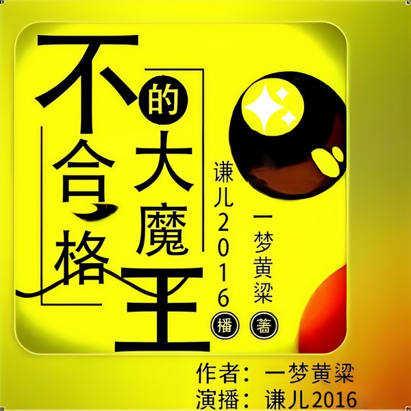 不合格的大魔王|搞笑热血|谦儿2016演播
