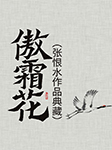 傲霜花|张恨水作品典藏-张恨水-臧汝德