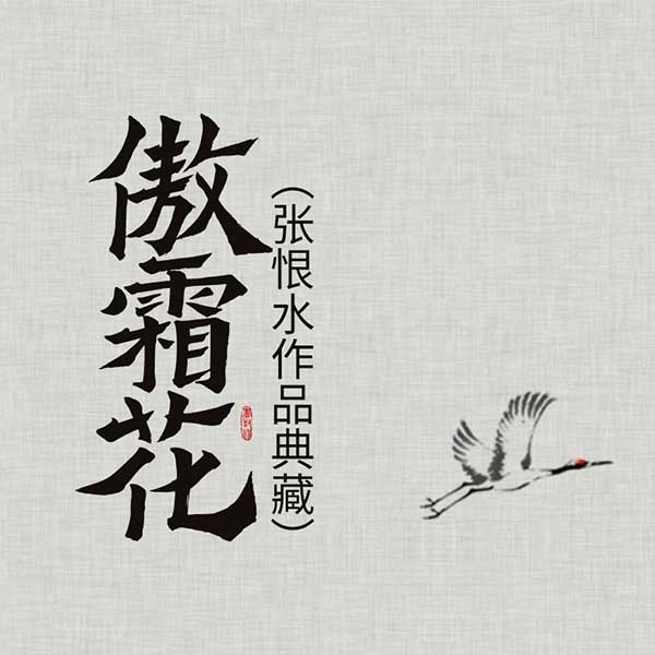 傲霜花|张恨水作品典藏
