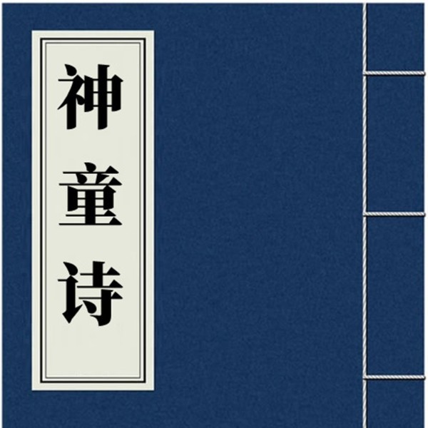 神童诗