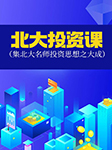 北大投资课|集北大名师投资思想之大成