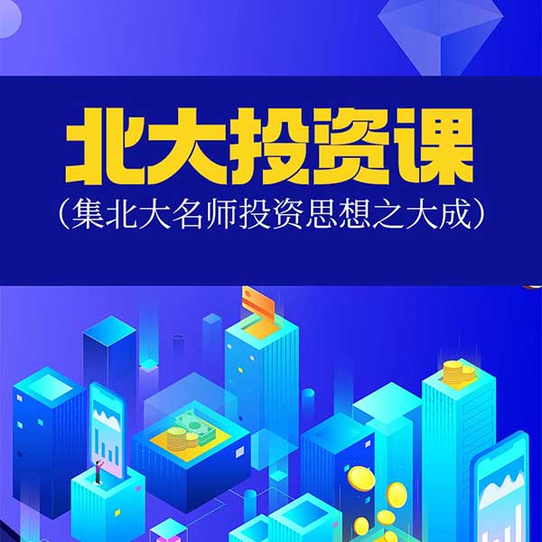 北大投资课|集北大名师投资思想之大成