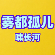 雾都孤儿-狄更斯-啸长河文化传媒
