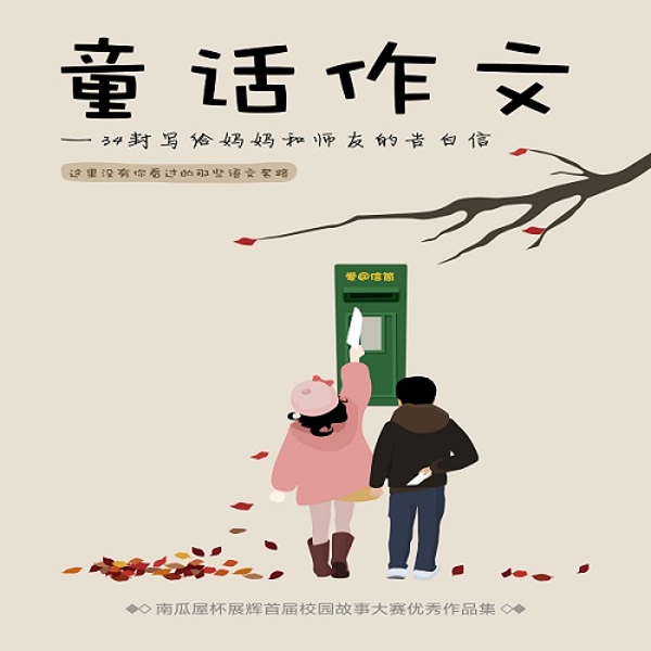 童话作文|34封写给妈妈和师友的告白信