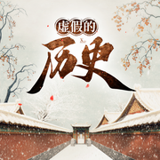 虚假的历史-佚名-海角冰河