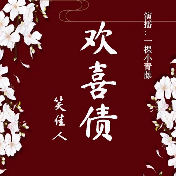 欢喜债|磨人小妖精x高冷闷骚男|女追男快穿|多播