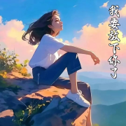 我要放下你了--颜末的十年-佚名