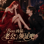 Boss凶猛：老公，领证吧|甜宠|豪门世家|超多人有声剧-十月初-鹿瑶有声