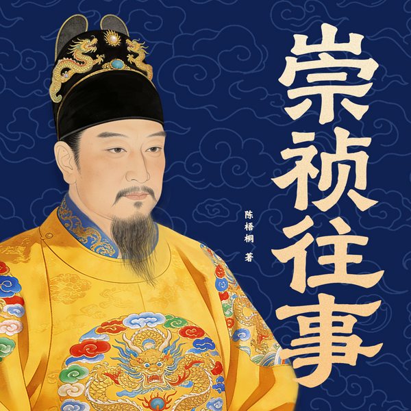崇祯往事|话说明朝|末代帝王|明朝那些事儿|南明史