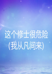 这个修士很危险我从凡间来