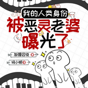 我人类的身份，被恶灵老婆曝光了-加强囚徒-何小明，白熊寒霄