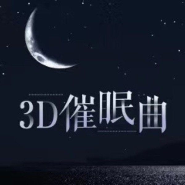 深度睡眠专业催眠曲音乐