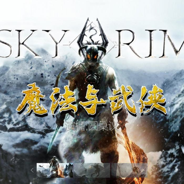 魔法与武侠