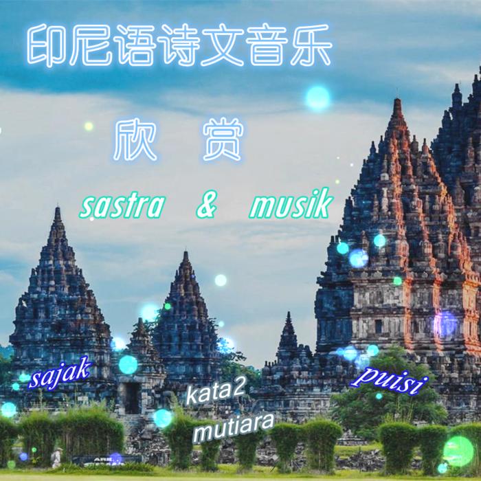 印尼语诗文音乐欣赏--詩情劍氣-佚名