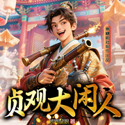 贞观大闲人|焦糖剧社|历史爆笑剧|大神贼眉鼠眼|多播精品-贼眉鼠眼-焦叔说书_焦糖剧社，焦糖剧社，主播雨子酱，苏洛，没头脑的欢乐豆_焦糖剧社，孔尼莫，不高兴的小女巫_焦糖剧社，焦糖塔_焦糖剧社，鱼嗣音_焦糖剧社，大白兔踏月光_焦糖剧社，水夙189985